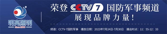 明亮照明榮登央視CCTV7頻道，展現(xiàn)品牌實(shí)力